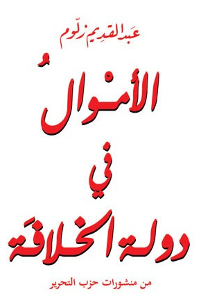 Funds in the Khilafah State