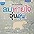 ลมหายใจอุ่นอุ่น (โคดา เจ้าหมีขั้วโลก, #1)
