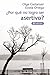 ¿Por qué no logro ser asertivo? by Olga Castanyer