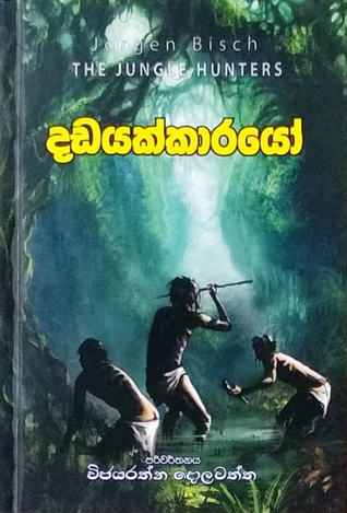 දඩයක්කාරයෝ