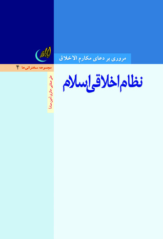 نظام اخلاقی اسلام (Paperback)