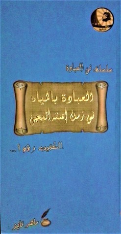 تحميل كتاب العبادة بالمياه في زمن استراتيجي pdf