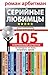 Серийные любимцы. 105 современных сериалов, на которые не жал... by Роман Арбитман