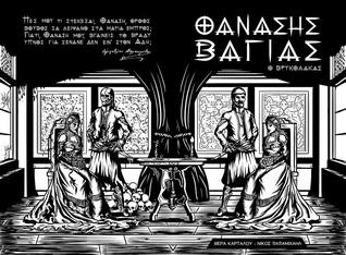 Θανάσης Βάγιας ο βρυκόλακας (Unbound)