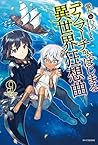 デスマーチからはじまる異世界狂想曲 9