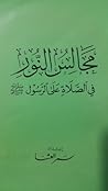 مجالس النور