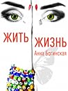Жить Жизнь