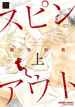 スピンアウト〈上〉[Spin Out 1] (Paperback)