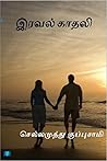 இரவல் காதலி (Irav...