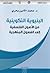البنيوية التكوينية: من الأصول الفلسفية إلى الفصول المنهجية