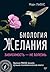 Биология желания. Зависимость — не болезнь by Marc Lewis Биология желания. Зависимость — не болезнь by Marc Lewis