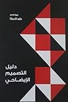 دليل التصميم الإي...