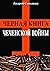 Черная книга Чеченской войны
