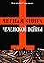 Черная книга Чеченской войны by Андрей Савельев