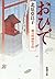 おひで―慶次郎縁側日記―（新潮文庫）