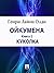 Куколка (Ойкумена #2)