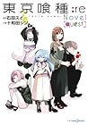 東京喰種トーキョーグール:re[quest] [[Tokyo Guru:re[quest]] (Tokyo Ghoul Light Novel, #4:re: quest)
