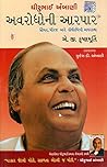 Dhirubhai Ambani Avarodhoni Aarpar (Gujarati)