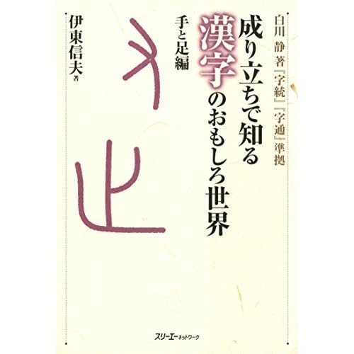 成り立ちで知る漢字のおもしろ世界 手と足編 デジタル版 By 伊東信夫