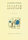 Τέταρτη Διάσταση by Yiannis Ritsos
