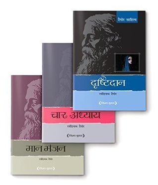 Drishtidaan + Char Adhyay + Maan Bhanjan (Ravindranath Tagore Sahitya) Set of 3 books (Hindi Literature)