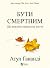 БУТИ СМЕРТНИМ. Що важливо наприкінці життя