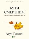 БУТИ СМЕРТНИМ. Що...