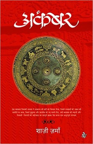 अकबर (Paperback)