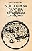 الشرق الأوروبي في أعمال الإدريسي