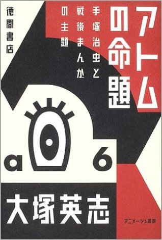 アトムの命題 手塚治虫と戦後まんがの主題 By Eiji Otsuka