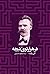 در هزارتوی نيچه