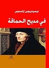 في مديح الحماقة