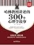 哈佛教授讲述的300个心理学故事