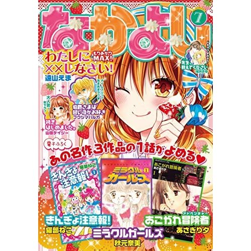 なかよし 15年7月号 15年6月3日発売 雑誌 By あおいみつ なかよし 15年7月号 15年6月3日発売 雑誌 By あおいみつ