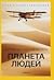 Планета людей