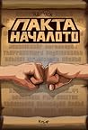 Пакта: Началото
