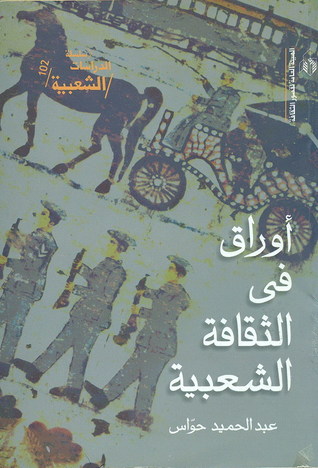 اوراق فى الثقافة الشعبية (Paperback)