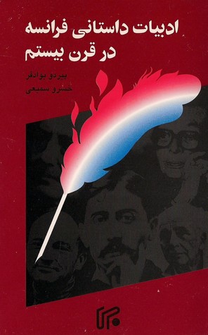 ادبیات داستانی فرانسه در قرن بیستم