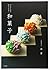 Japanese Sweets [Wagashi] for a Professional Easy-to-understand [Japan Import]