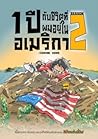 1 ปี กับชีวิตที่อยู่ในอเมริกา Season 2 1 ปี กับชีวิตที่อยู่ในอเมริกา Season 2