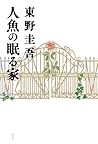人魚の眠る家
