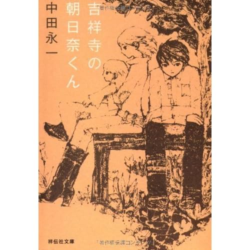 吉祥寺の朝日奈くん By Eiichi Nakata