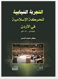 التجربة النيابية للحركة الإسلامية في الأردن 1989 - 2007 (Paperback)