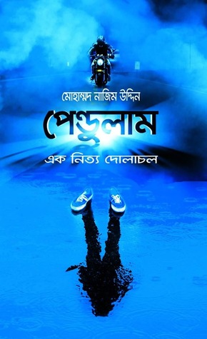 পেন্ডুলাম (Hardcover)