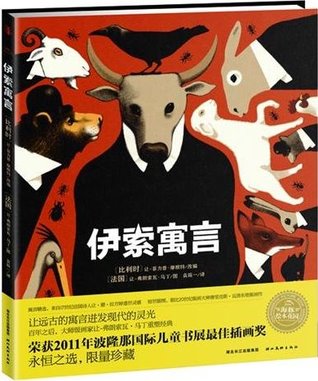 伊索寓言 [Yi suo yu yan] = Aesop's Fables