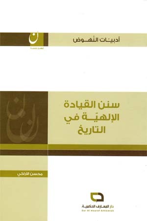 سنن القيادة الإلهية في التاريخ (Unknown Binding)