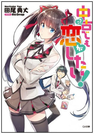 Chuuko demo Koi ga Shitai! (Volume 1)