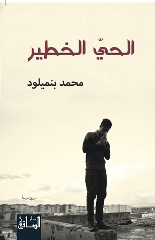 الحي الخطير (Unknown Binding)