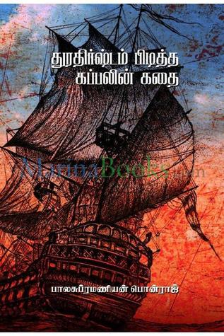 துரதிர்ஷ்டம் பிடித்த கப்பலின் கதை (Paperback)