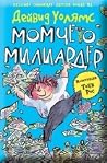 Момчето милиардер